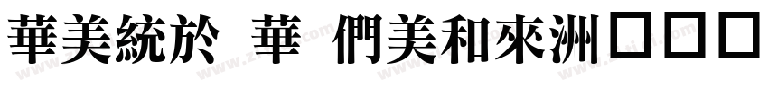 Song S Bold字体转换